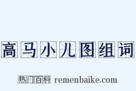 高马小儿图组词是什么意思的图片